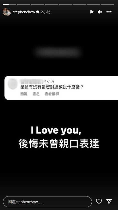 周星馳表示，最想對吳孟達說的話是「I Love you」，後悔沒能親口表達。（圖／翻攝自Instagram／@stephenchow）